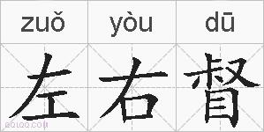 左右督的拼音