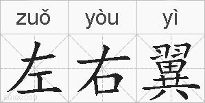 左右翼的拼音