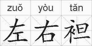 左右袒的拼音