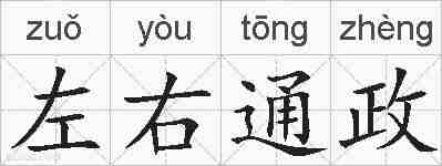 左右通政的拼音