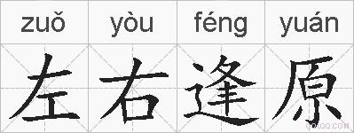 左右逢原的拼音