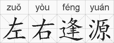 左右逢源的拼音