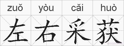 左右采获的拼音