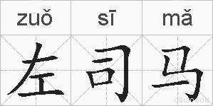 左司马的拼音