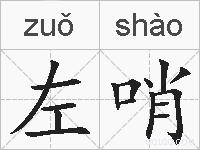 左哨的拼音