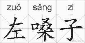 左嗓子的拼音