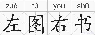左图右书的拼音