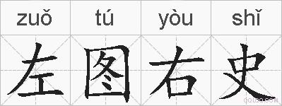 左图右史的拼音
