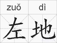 左地的拼音