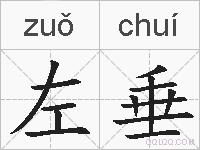 左垂的拼音