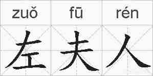 左夫人的拼音
