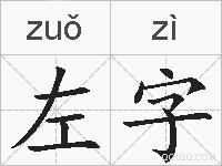 左字的拼音