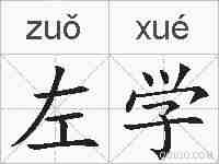 左学的拼音