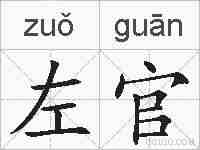 左官的拼音