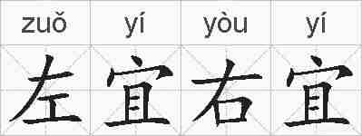 左宜右宜的拼音