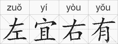 左宜右有的拼音