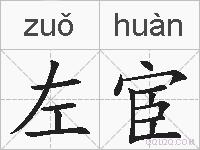 左宦的拼音