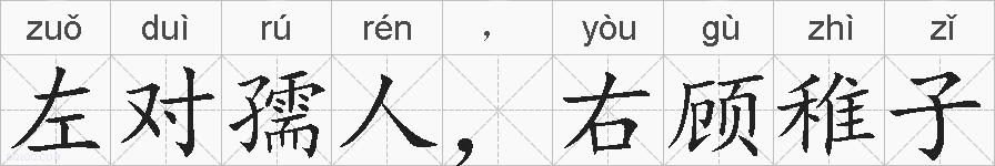 左对孺人，右顾稚子的拼音