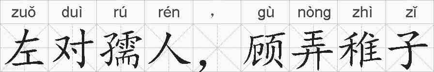 左对孺人，顾弄稚子的拼音