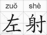 左射的拼音
