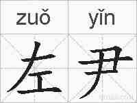 左尹的拼音