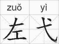 左弋的拼音