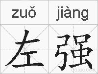 左强的拼音