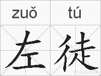 左徒的拼音