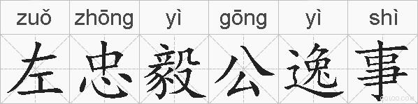 左忠毅公逸事的拼音