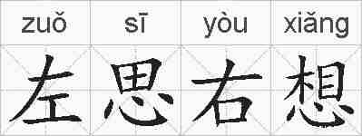 左思右想的拼音