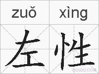 左性的拼音