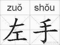左手的拼音