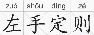 左手定则的拼音