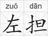 左担的拼音