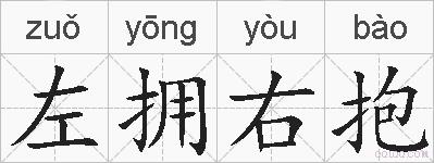 左拥右抱的拼音