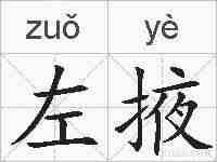 左掖的拼音