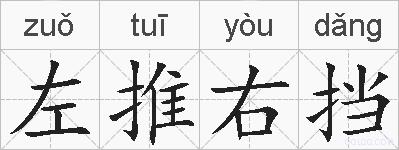 左推右挡的拼音