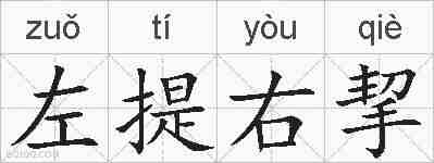 左提右挈的拼音