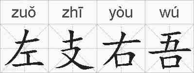 左支右吾的拼音
