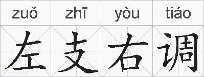 左支右调的拼音