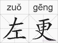 左更的拼音