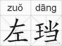 左珰的拼音