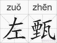 左甄的拼音