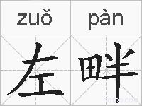 左畔的拼音