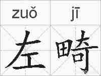 左畸的拼音