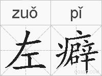 左癖的拼音