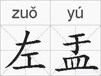 左盂的拼音