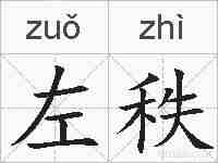左秩的拼音