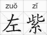 左紫的拼音