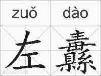 左纛的拼音